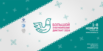 Большой этнографический диктант - 2024 Большой этнографический диктант - 2024.