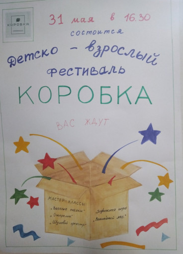 Детско -взрослый фестиваль "Коробка" Детско -взрослый фестиваль "Коробка".